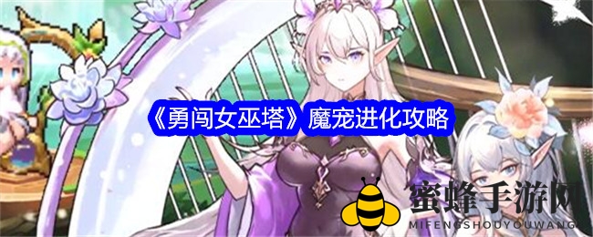 《勇闯女巫塔》魔宠进化攻略