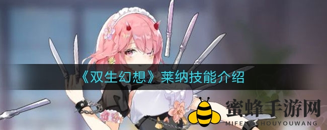 《双生幻想》莱纳技能详解