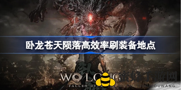 卧龙秘境探宝记：高效刷装圣地攻略全解析