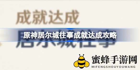 《原神》须弥3.0版“居尔城往事”成就解锁攻略，揭秘神秘任务路线