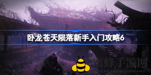 《卧龙：苍天陨落》攻略详解：新手必看神兽召唤与共鸣技巧，轻松上手！