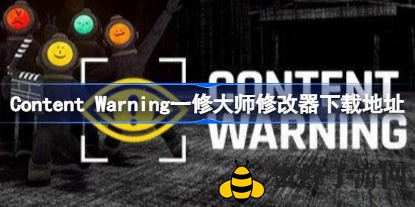 《内容警告》惊悚团队冒险，揭开神秘世界，独家修改器助你畅玩