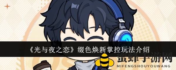 《光与夜之恋》缀色焕新玩法揭秘，限时活动攻略来袭