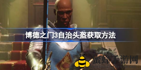 《博德之门3》自治头盔获取攻略：探险幽暗地域，探寻神秘装备宝藏