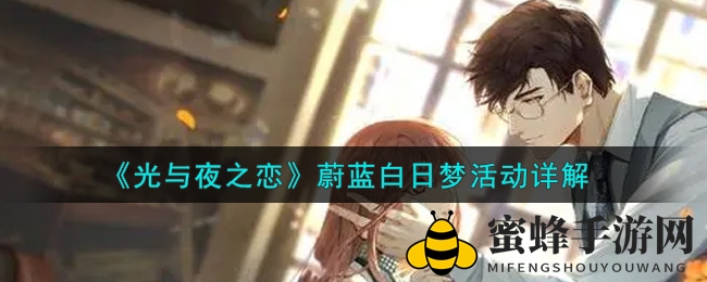 《光与夜之恋》奇幻之旅：揭秘蔚蓝白日梦活动攻略