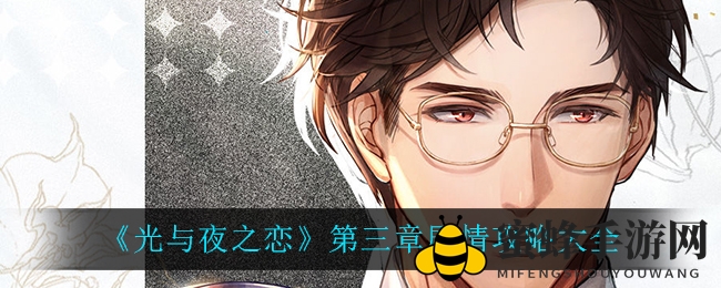 《光与夜之恋》攻略揭秘：解锁波澜壮阔的第三章剧情