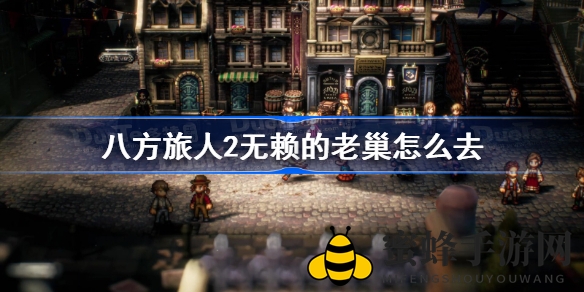 《八方旅人2》揭秘：探寻无赖老巢，踏上探险新篇章