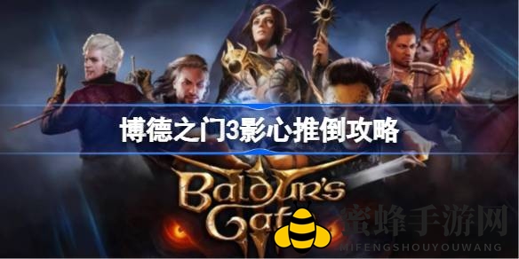 《博德之门3》攻略揭秘：拯救神秘NPC影心，解锁飞船秘密