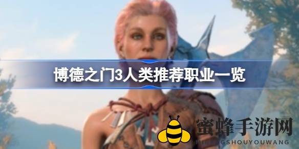 《博德之门3》揭秘：人类角色职业指南，打造独特奇幻冒险之旅