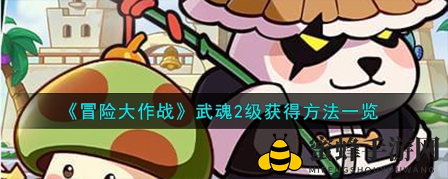 《冒险大作战》武魂2级获得方法一览