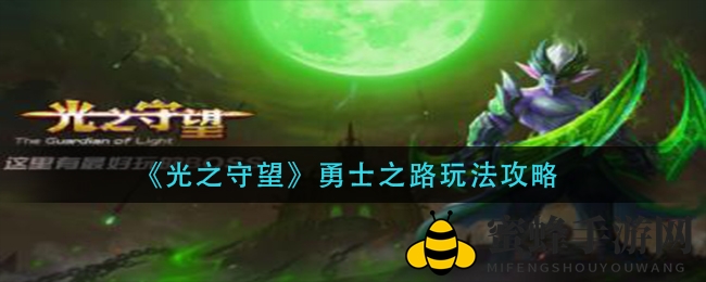 《光之守望》深度攻略：揭秘勇士之路神秘玩法，挑战强力BOSS！