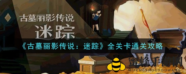 古墓丽影迷踪全攻略：探险解谜冒险之旅