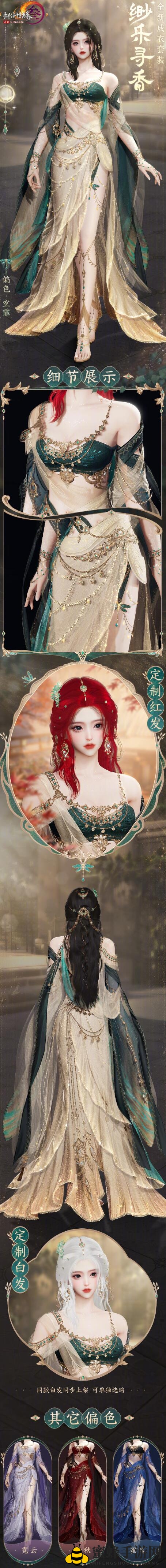 《剑网3》缈乐寻香成衣套装外观详览