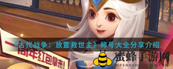 《古代战争》称号揭秘：趣味横生，笑点连连的称号大集合