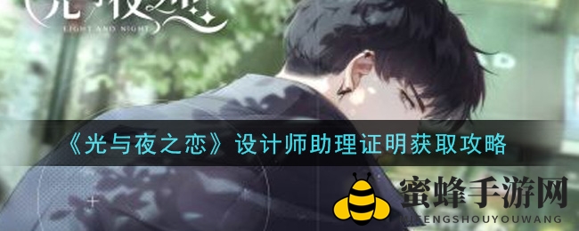 解锁职业成长密码：《光与夜之恋》设计师助理证明攻略揭秘