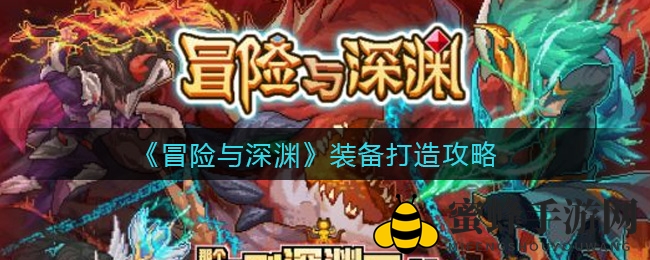 《冒险与深渊》独家揭秘：锻造装备顶级秘籍，助你战力飙升