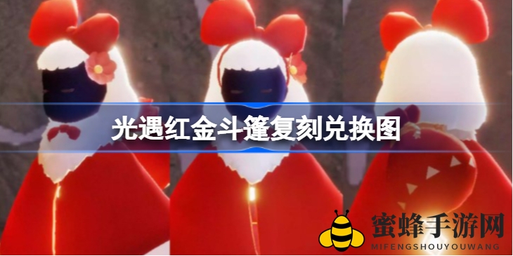 《光遇》红金斗篷9月30日复刻兑换指南，兑换详情及所需物品大揭秘