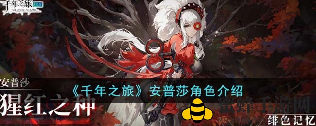 《千年之旅》安普莎角色介绍