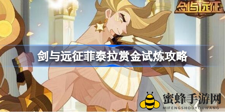 《剑与远征》菲泰拉试炼深度解析：阵容搭配攻略，助你轻松通关！