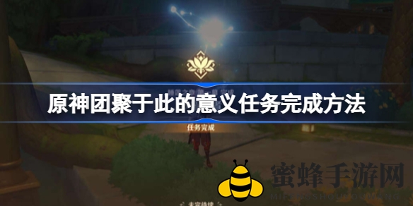 解锁《原神》神秘剧场：一探“团聚于此的意义”任务攻略秘籍