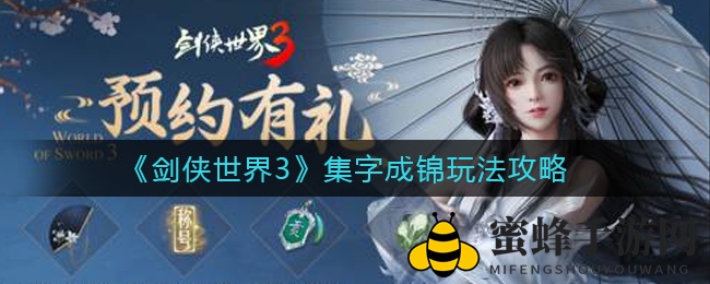《剑侠世界3》集字成锦玩法攻略
