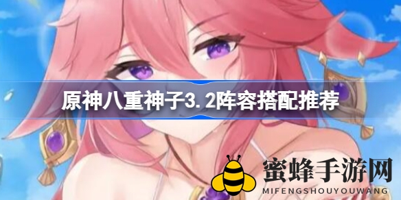 《原神》八重神子3.2阵容秘籍：四大搭配方案助你战力飙升