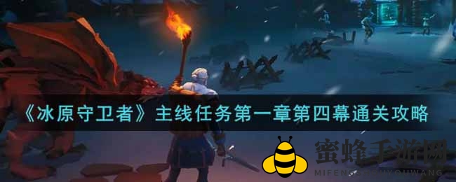 冰原探险：揭秘《冰原守卫者》第一章第四幕通关秘籍攻略