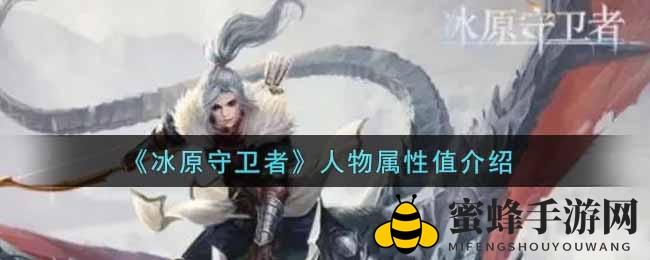 《冰原守卫者》揭秘：角色属性值详解，轻松驾驭游戏攻略大公开