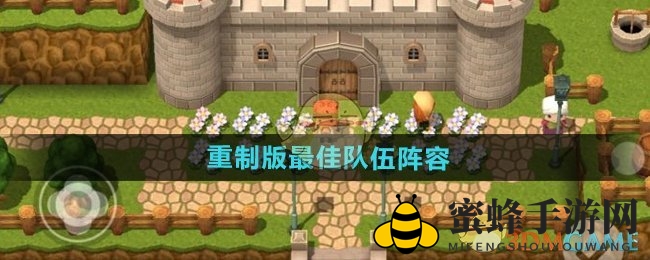 《勇者斗恶龙3》重制版攻略：打造无敌之师，三大阵容助你轻松通关