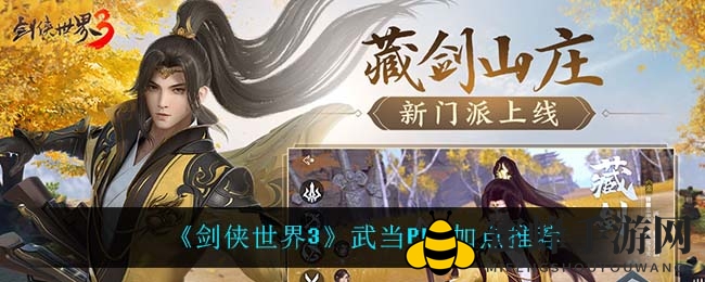 《剑侠世界3》武当PVE战法揭秘：奇穴搭配与加点技巧大公开