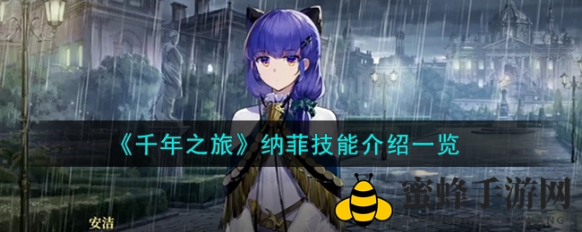 《千年之旅》纳菲：魔君血脉，技能解析，狂舞降临