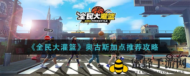 《全民大灌篮》奥古斯技能点分配攻略