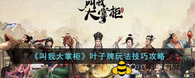 《叫我大掌柜》叶子牌攻略：解锁古韵商业世界，掌握财富巅峰技巧