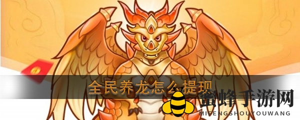 《全民养龙》提现方法介绍