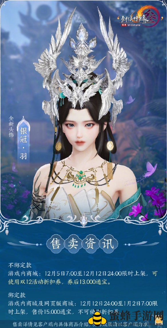 《剑网3》头饰银冠摇羽及面挂一览