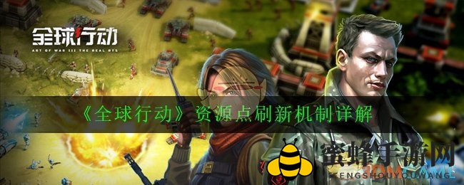 《揭秘》：《全球行动》资源点刷新，两分钟变强攻略大公开