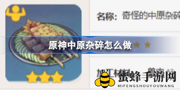 《原神》中原杂碎：烹饪秘籍解锁，美味佳肴助你攀登巅峰