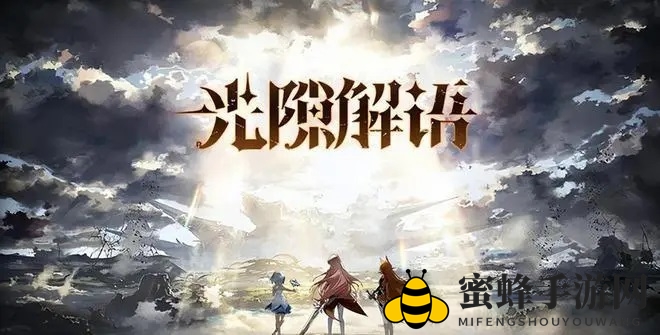 《光隙解语》自选角色选择指南