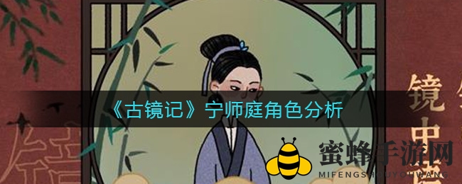 《古镜记》宁师庭：千年婚约背后的悬疑传奇