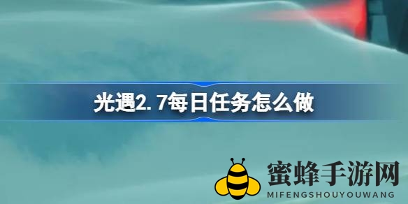 光遇2.7版本每日任务攻略大揭秘：2月7日暮土特别任务详解
