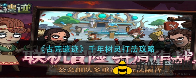 《古荒遗迹》千年树灵攻略：揭秘神秘BOSS，轻松通关技巧分享