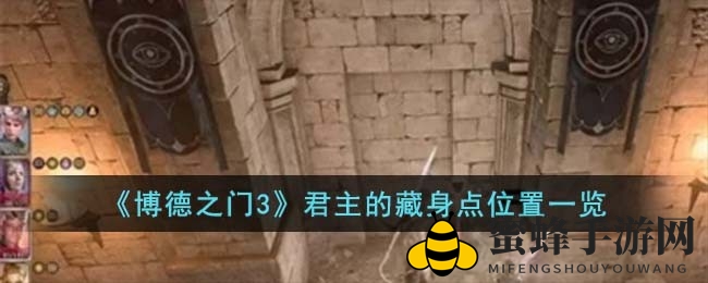 《博德之门3》探秘：解锁君主神秘藏身之地攻略大揭秘