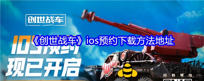 《创世战车》手游公测倒计时：iOS用户预约攻略大揭秘