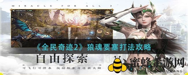 《全民奇迹2》狼魂要塞打法攻略