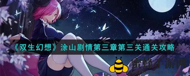 《双生幻想》手游涂山世界第三章第三关通关攻略大揭秘！