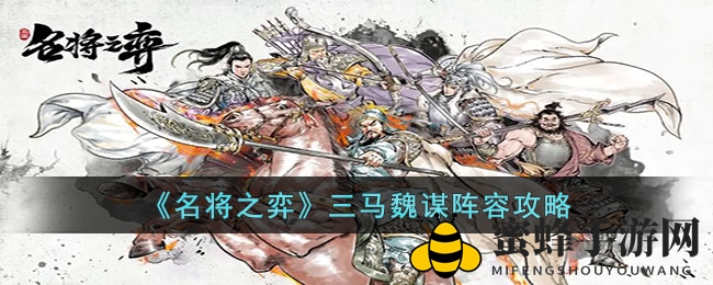《名将之弈》三马魏谋阵容攻略