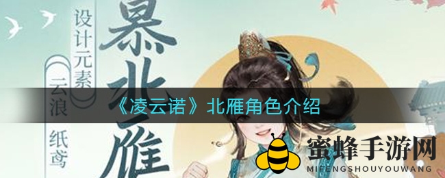 《凌云诺》北雁角色魅力解析：甜蜜棉花糖的守护者