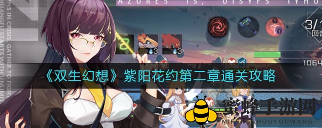 《双生幻想》紫阳花约第二章通关攻略