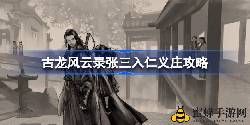 《古龙风云录》揭秘：张三珠子之谜，轻松招募加入仁义庄