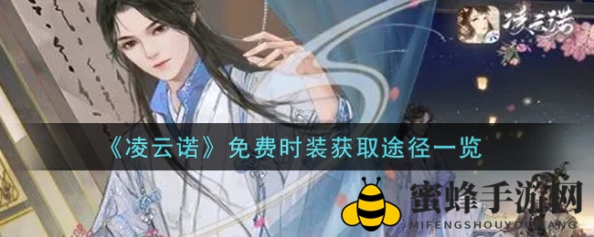 《凌云诺》时装秘籍：解锁个性，畅享多元福利之旅